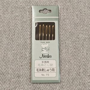 【302】No.15　5本入　ナスカ　Naska　とじ針　手芸用品　毛糸刺しゅう用　