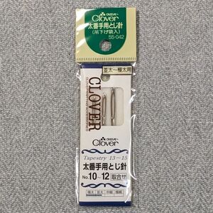 【303】No.10〜12　3本入　クロバー　太番手用とじ針　並太〜極太用　手芸用品　