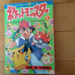 「ポケットモンスター 1」