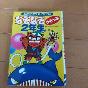 なぞなぞうそっぷ2年生 おともだちをやっつけろ!!