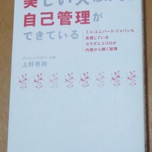 美しい人はみな、自己管理ができている