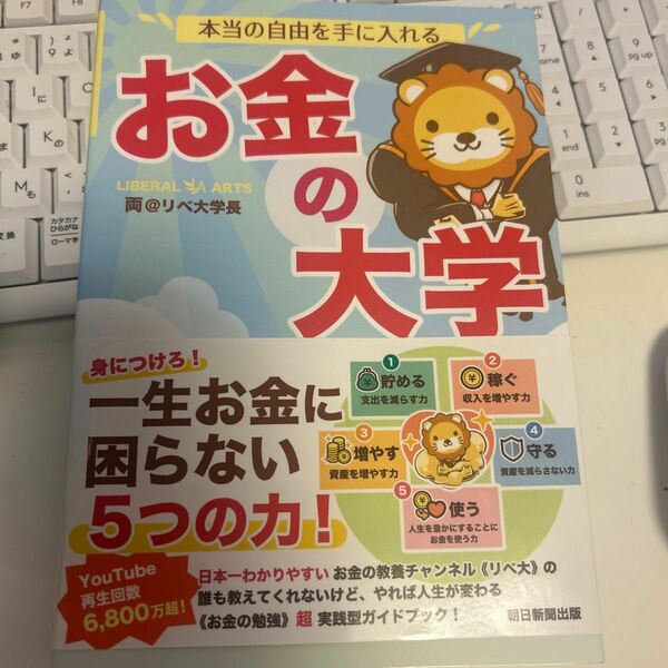  【値下げ不可 クーポンで200円引き】本当の自由を手に入れるお金の大学 両＠リベ大学長／著