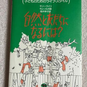 自然と友だちになるには? モリー・ライツ