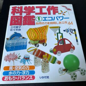 科学工作図鑑　１ （科学工作図鑑　　　１） 立花愛子／著　佐々木伸／著