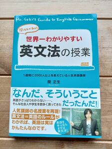 世界一わかりやすい英文法の授業 関正生