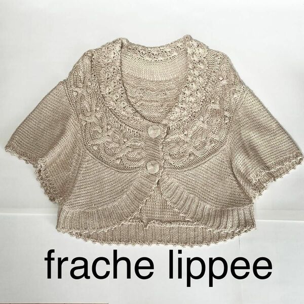 frache lippee フランシュリッペ ポンチョ ニット カーディガン ベージュ アラン編み