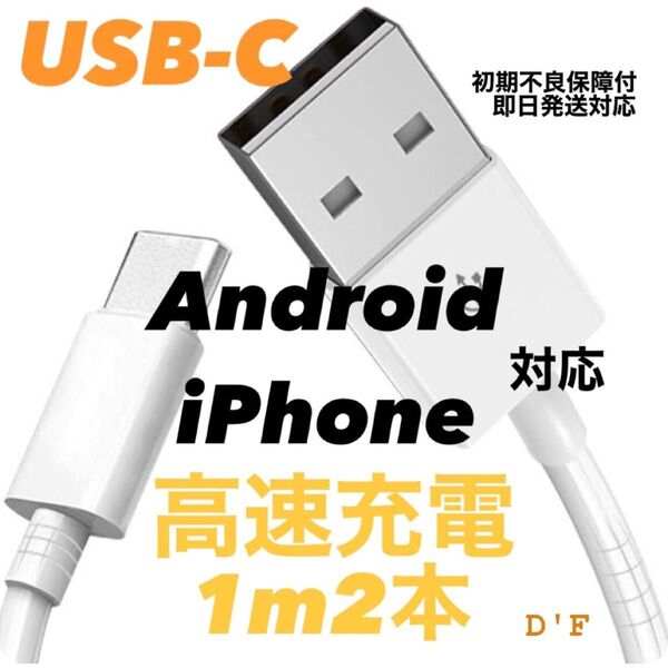 【SEAL・即日配送】Apple・Android純正同等 USB-C ケーブル 2セット1m 急速充電モデル