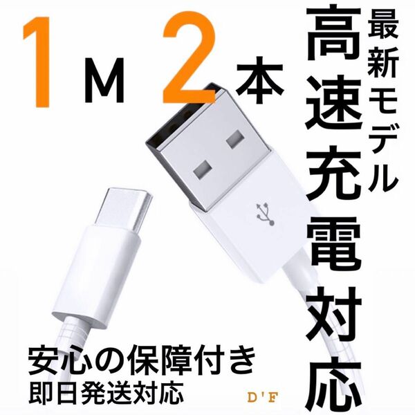 【SEAL・即日配送】Apple・Android純正同等 USB-C ケーブル　2セット1m 急速充電モデル