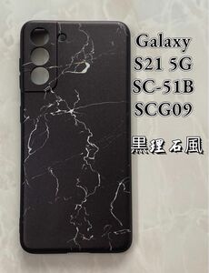 GalaxyS21 5G（SC-5B/SCG09)TPUスマホケース　黒理石風