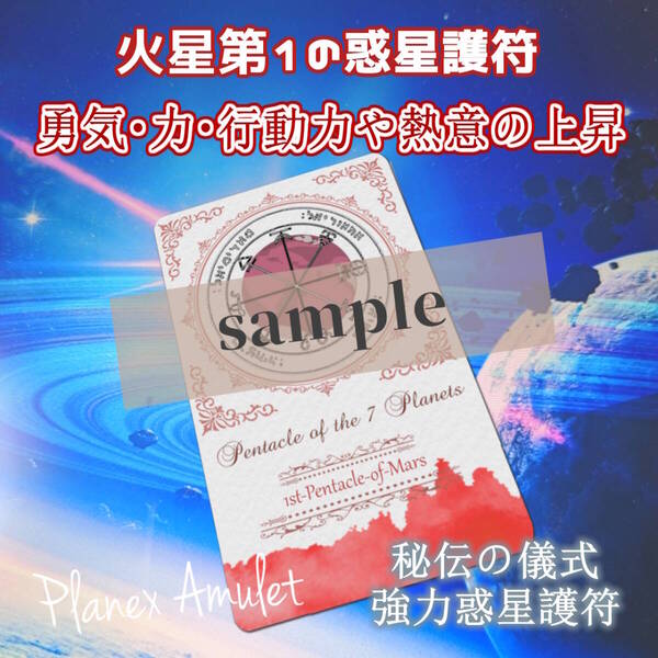 勝負運の上昇・勇気や力を与える・不正や邪悪を取り払う・行動力や熱意の維持【火星第1の護符|惑星護符のお守り】