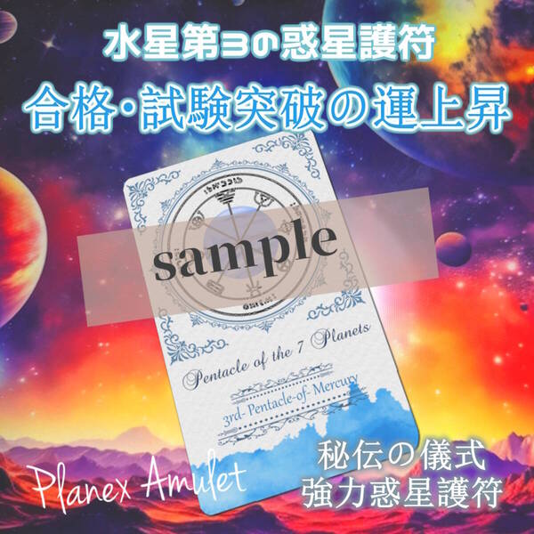 受験&試験の合格・就職や面接の突破・仕事や商談に・冷静に実力を発揮する【水星第3の護符|惑星護符のお守り】