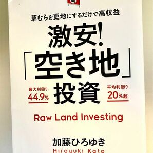 「激安!「空き地」投資 草むらを更地にするだけで高収益」加藤 ひろゆき