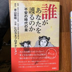 誰があなたを護るのか　不安の時代の皇 青山繁晴／原作　ヒロカネプロダクション／作画　新田均／監修　日本の尊厳と国益を護る会／監修