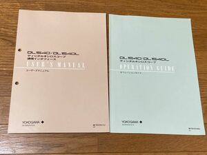 ※【マニュアル、オペレーションガイドのみ】横河電機 DL1540／DL1540L　デジタルオシロスコープ通信インタフェース ユーザーズマニュアル