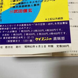 武田信玄 ファミリーコンピュータ ゲーム必勝法シリーズ56 ケイブンシャ ファミコン ゲーム攻略本の画像10