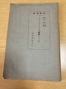 昭和5年 哲学論叢31 『アリストテレスの範疇について』ボーニッツ著/藤井義夫訳　岩波書店　109p＋訳者註3p　戦前古書