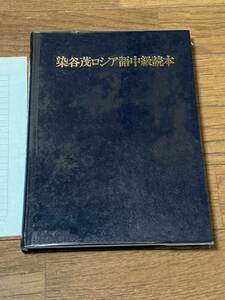 染谷茂ロシア語中級読本　/美顕プリンティング出版部/　1984年発行　◆除籍本◆　正誤表付き、ビニールカバー付き　207頁