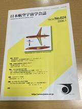 日本航空宇宙学会誌　Vol.54 No.624／ 2006.1 ／ 32頁です。_画像1