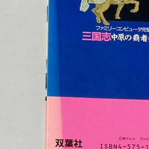 ゲーム攻略本 ファミコン 三国志 中原の覇者 必勝攻略法 ファミリーコンピューター  双葉社の画像5