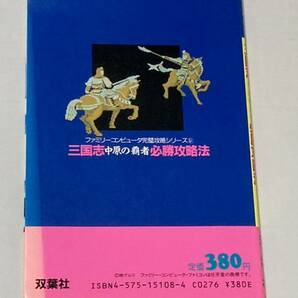 ゲーム攻略本 ファミコン 三国志 中原の覇者 必勝攻略法 ファミリーコンピューター  双葉社の画像4