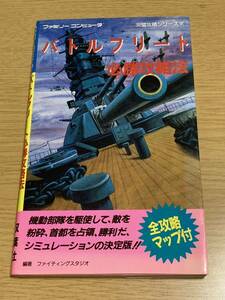 バトルフリート 必勝攻略法 ファミコン 完全攻略シリーズ92 ／79頁