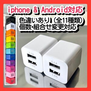 ２個USBコンセント ACアダプター スマホ充電器 charger 2台同時 2ポート iPhone Android白