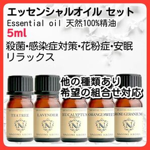 アロマオイルセット 5本 5ml 天然精油 殺菌 免疫力 抗ウイルス 安眠 エッセンシャルオイル 