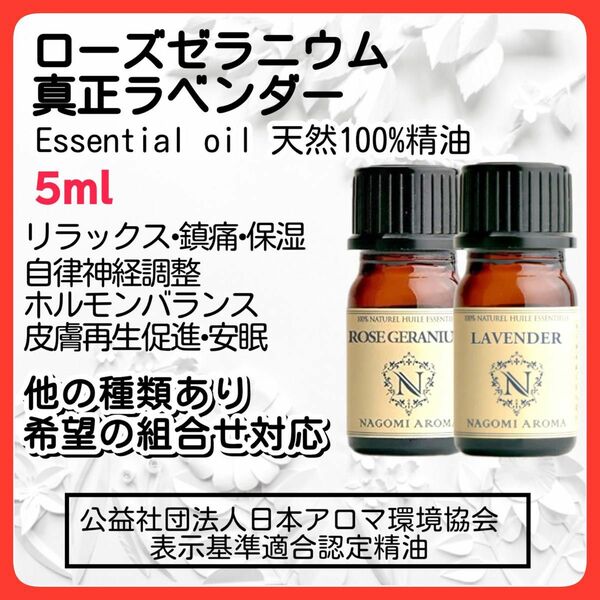 真正ラベンダー ローズゼラニウム 5ml アロマオイル 天然精油 免疫力 リラックス エッセンシャルオイル