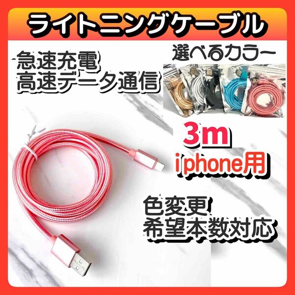 iPhone用充電ケーブル データ転送 USB充電器 ライトニングケーブル 急速充電 3m 高速通信 高耐久ピンク