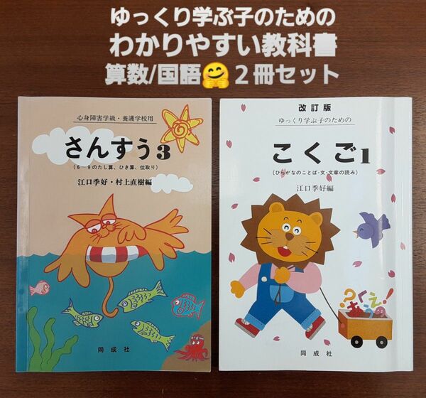 国語 算数 まとめ2冊セット■ゆっくり学ぶ子のための こくご１ 改訂版／さんすう３■わかりやすい 教科書ワーク■江口季好　村上直樹