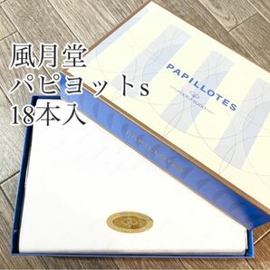 風月堂　パピヨット　18本　※お値下げ不可