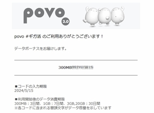 povo2.0 プロモコード　300MB 入力期限2024/05/15　即決　格安￥47