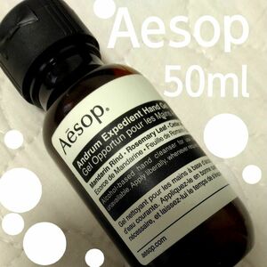 Aesop アンドラムエクスペディエント　ハンドジェル50mL　コスメ　ハンド　衛生