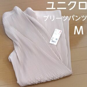 ユニクロ　プリーツ　ストレートパンツ　ベージュ　未使用　M