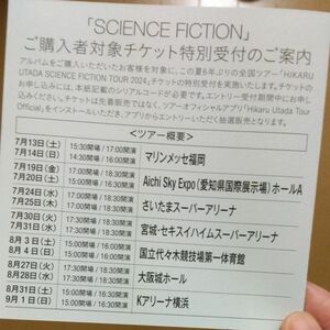 宇多田ヒカル　チケット　シリアルコード　 SCIENCE 　 FICTION 　シリアルコードのみ　 シリアルナンバー