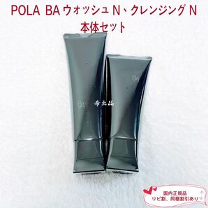 【新品】POLA BA ウォッシュ N、クレンジング N 本体セット