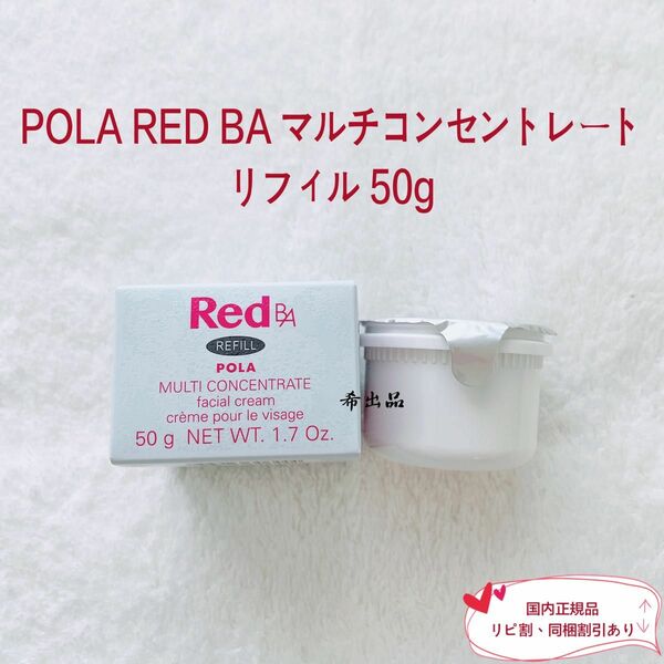 【新品】POLA RED BA マルチコンセントレート リフィル 50g