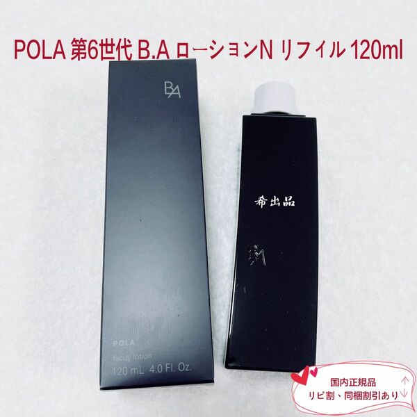 【新品】POLA BA ローション N リフィル 120ml