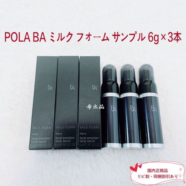 【新品】POLA BA ミルクフォーム サンプル 6g×3本
