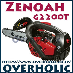 ゼノアチェンソーG2200T-25P8(20cm)(25AP)こがるミニ/スゴキレ/スプロケットノーズバー仕様/北海道、沖縄以外送料無料