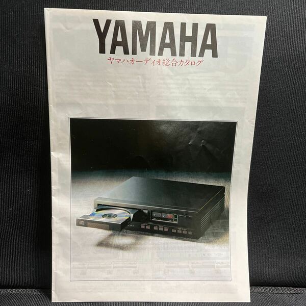 YAMAHA　ヤマハ　オーディオ総合カタログ　1984年　送料無料