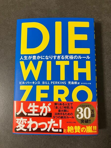 新品未使用 DIE WITH ZERO ビル・パーキンス 児島修