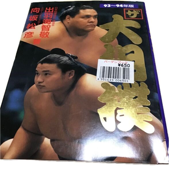 ザ大相撲 93~94年版 本 1993/9/1 出羽海 智敬 (著), 向坂 松彦 (著)