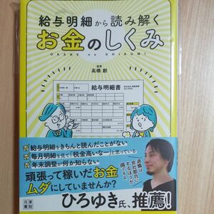 給与明細から読み解くお金のしくみ 高橋創／監修