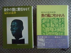 ★扇谷　正造★単行本２冊セット★