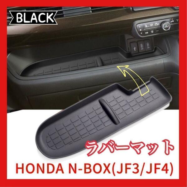 【匿名配送】新品 HONDA N-BOX JF3 JF4 助手席トレイ ラバーマット ブラック シリコン 黒 車 部品 エヌボックス NBOX カーアクセサリー