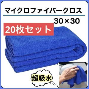 【数量限定】マイクロファイバークロス20枚セット キッチン 洗車 超吸水 タオル 30×30cm 青 ブルー まとめ売り 洗車 キッチン 窓 拭き掃除