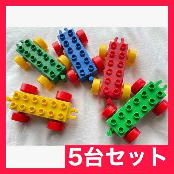 【大人気】LEGOデュプロ レゴ車 互換 5台セット 玩具 ブロック おもちゃ タイヤ プレゼント 2歳 3歳 4歳 5歳 6歳 レゴデュプロ 子供 こども