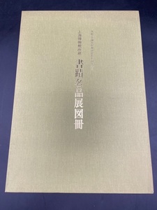 D327〔中古品〕　書磧名品展図冊　上海博物館所蔵　書道　1989年発行