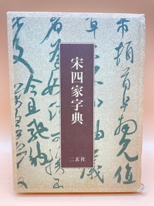 D367〔中古品〕　宋四家字典　東南光編　二玄社　中国書道　中国美術　黄山谷黄庭堅　蘇東坡　蘇軾　書法　法帖　初版